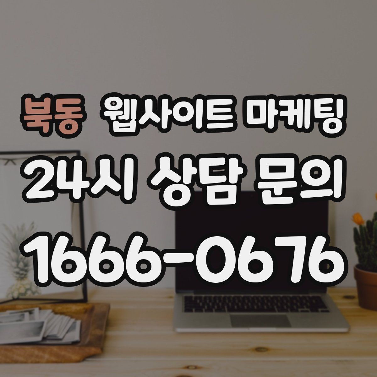 북동 웹사이트 마케팅 검색 의도별 글을 나누는 방법