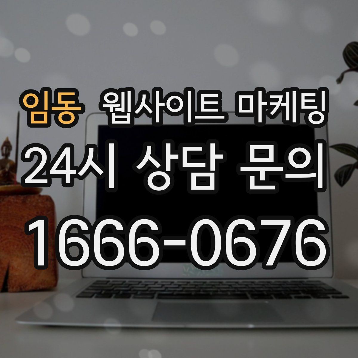 임동 웹사이트 마케팅 한 페이지로 끝내면 손해인 경우와 이득인 경우
