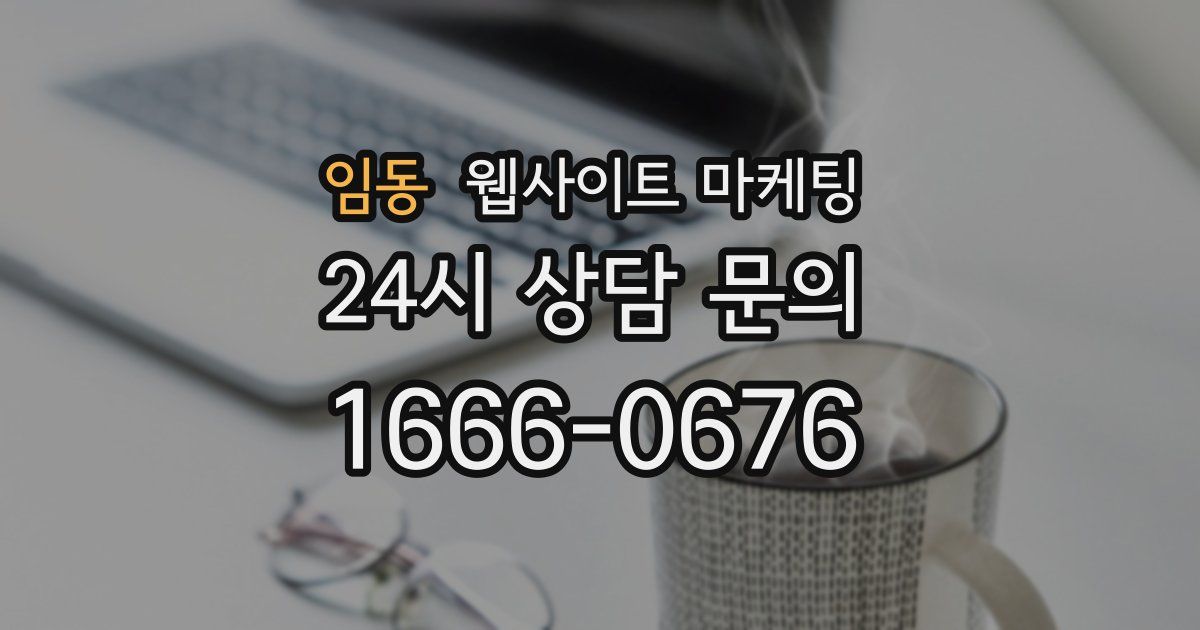 임동 웹사이트 마케팅