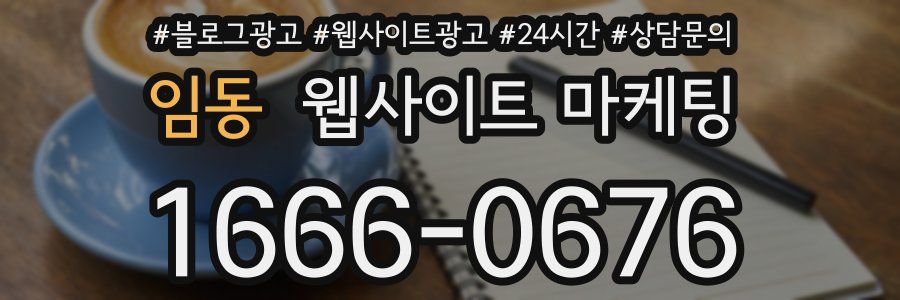임동 웹사이트 마케팅