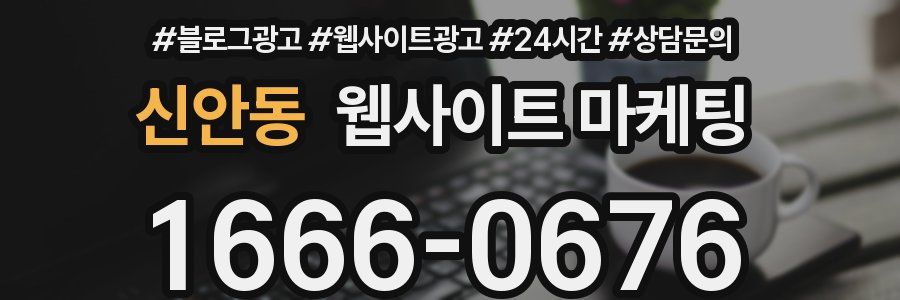 신안동 웹사이트 마케팅