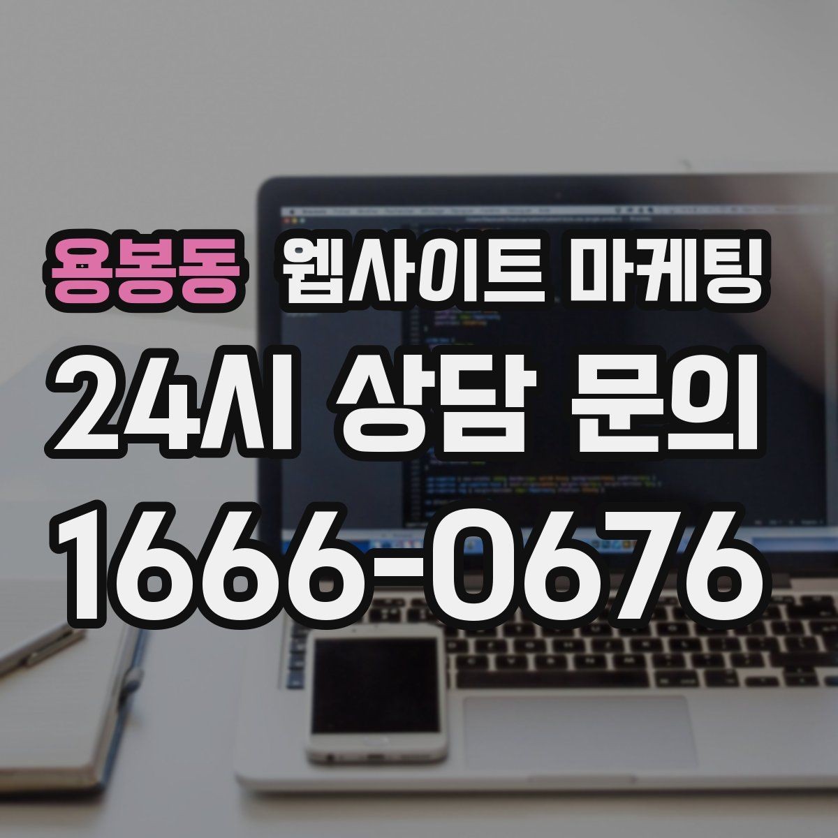용봉동 웹사이트 마케팅 자주 확인하는 질문 글이 지역 글보다 먼저 필요한 경우