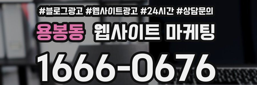용봉동 웹사이트 마케팅