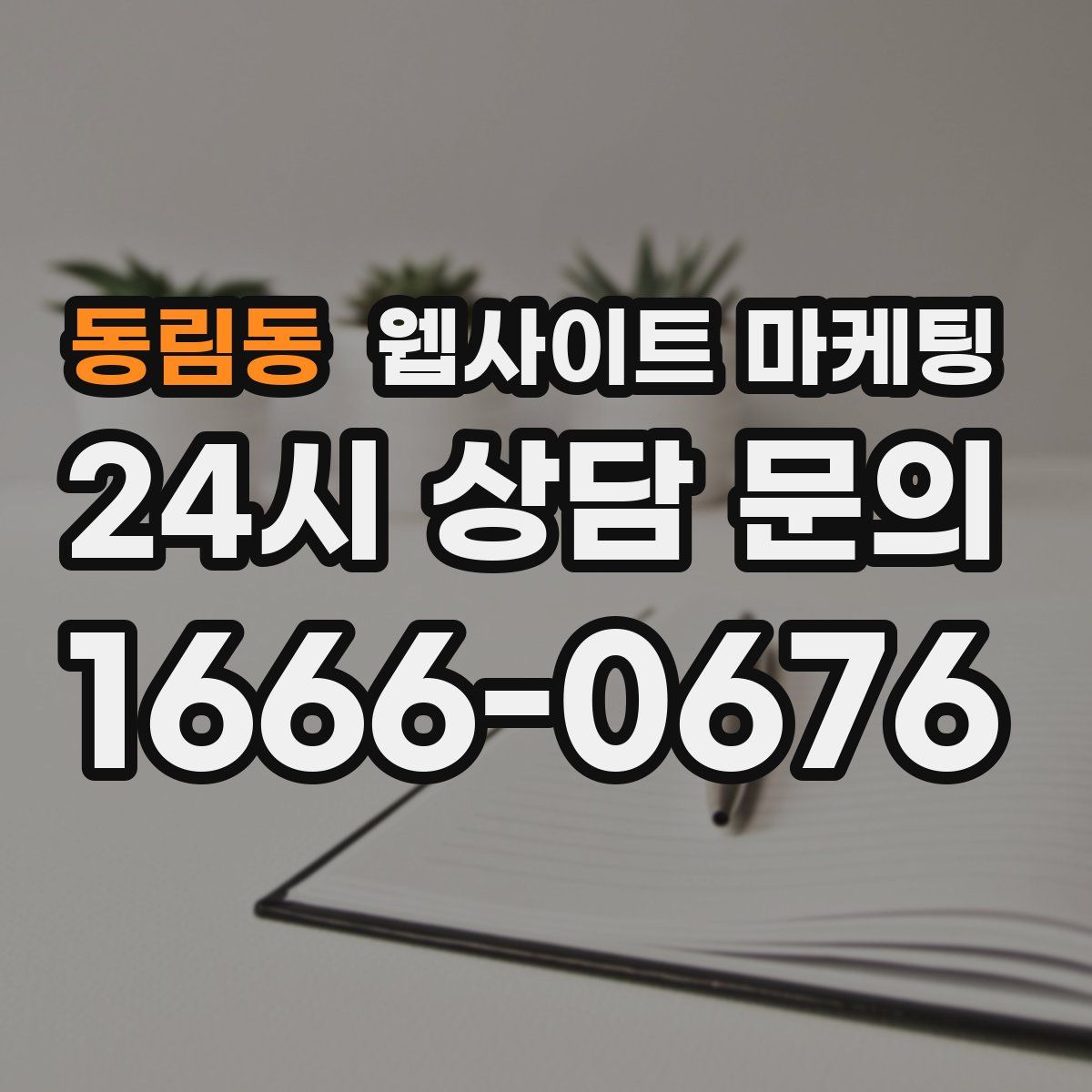 동림동 웹사이트 마케팅