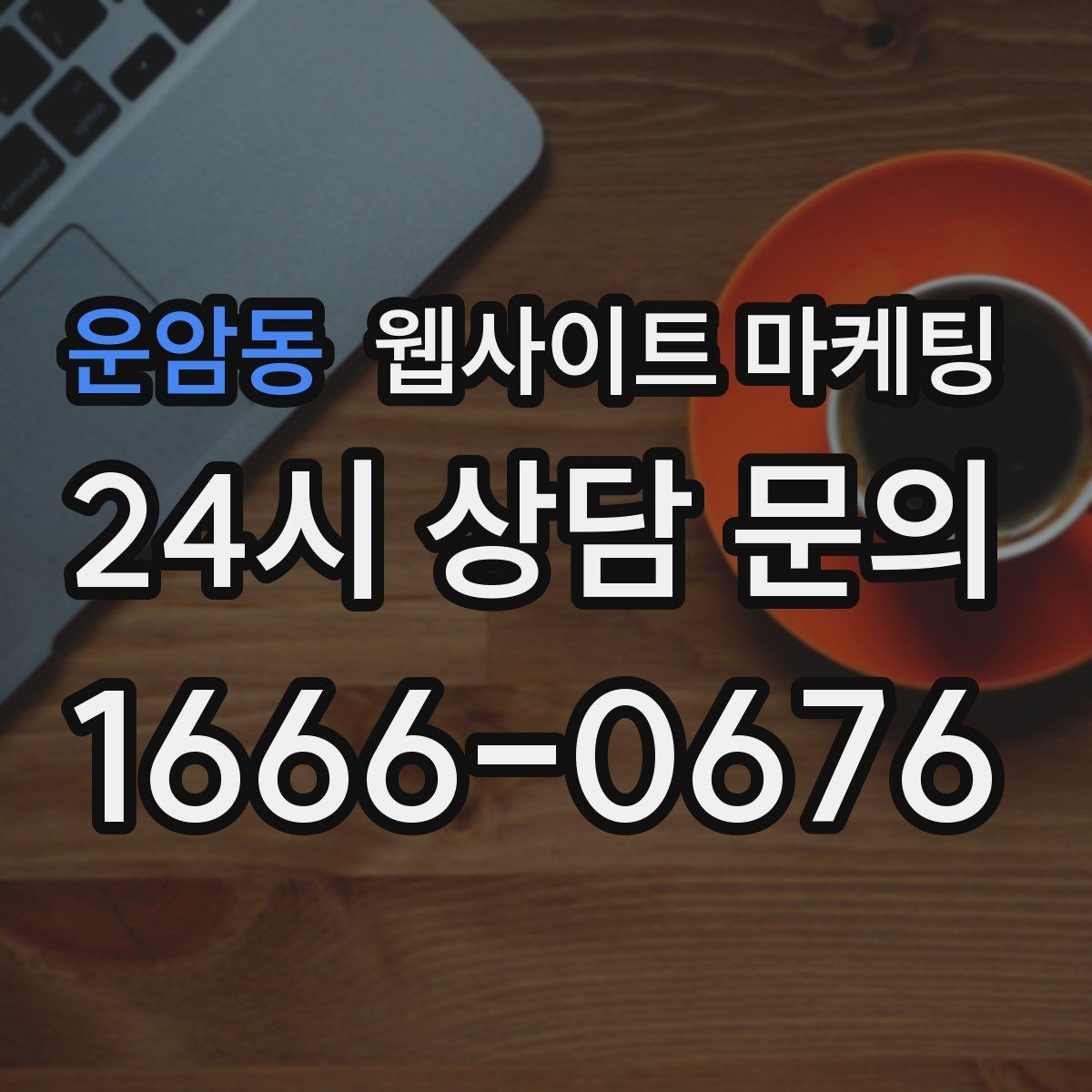 운암동 웹사이트 마케팅 지역명 키워드 콘텐츠를 관리로 돌려야 성과가 난다