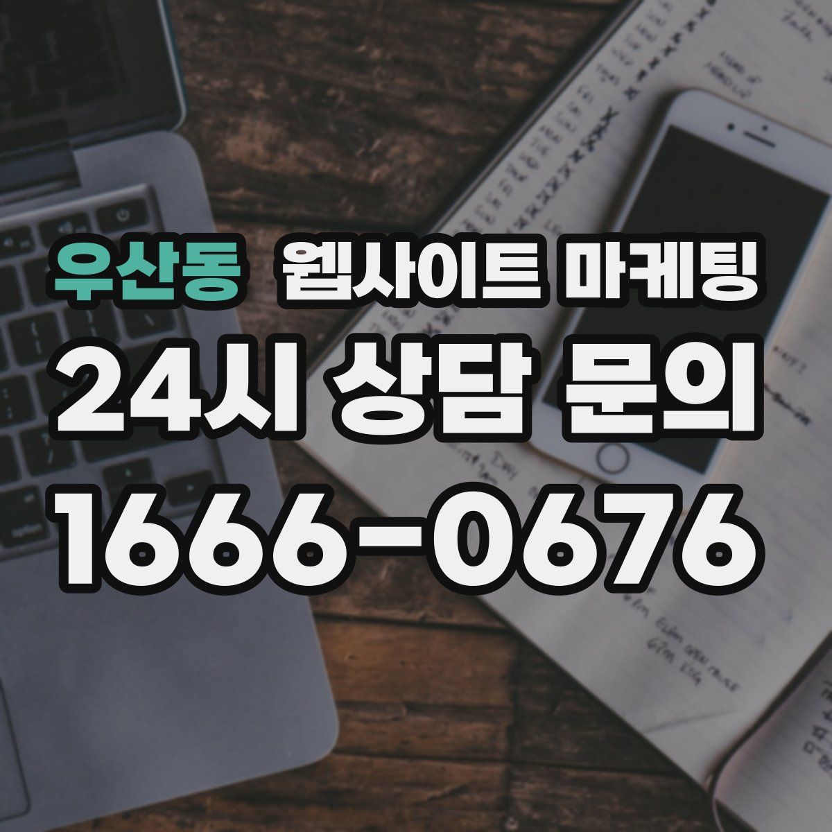 우산동 웹사이트 마케팅