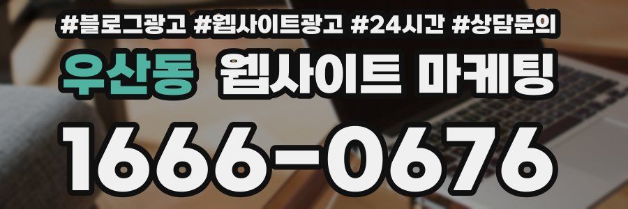 우산동 웹사이트 마케팅