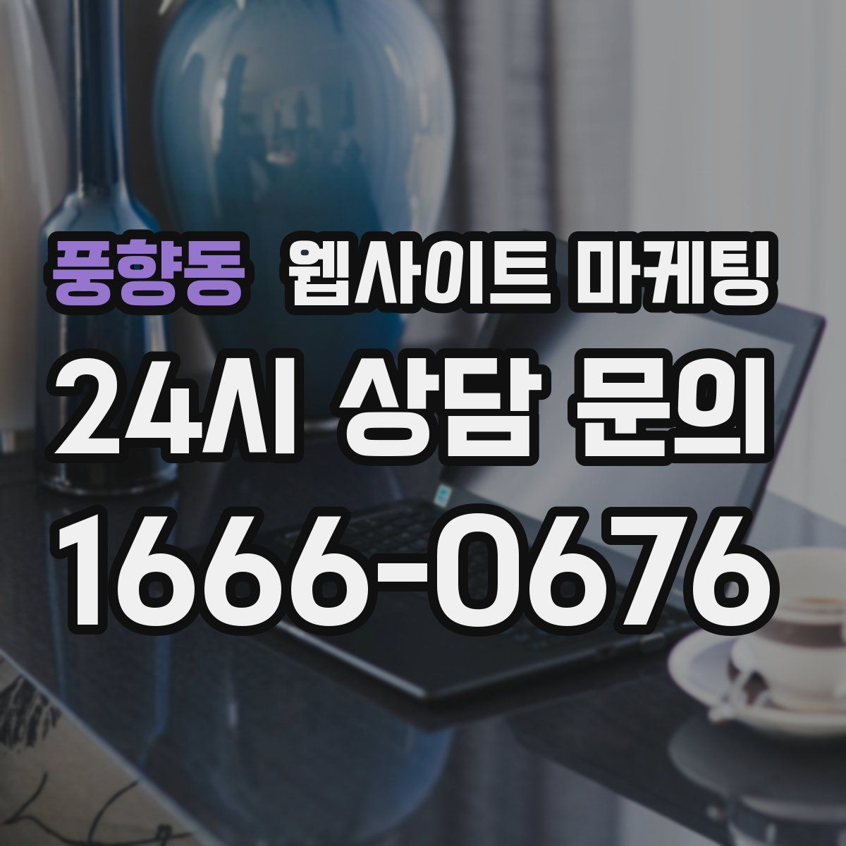 풍향동 웹사이트 마케팅