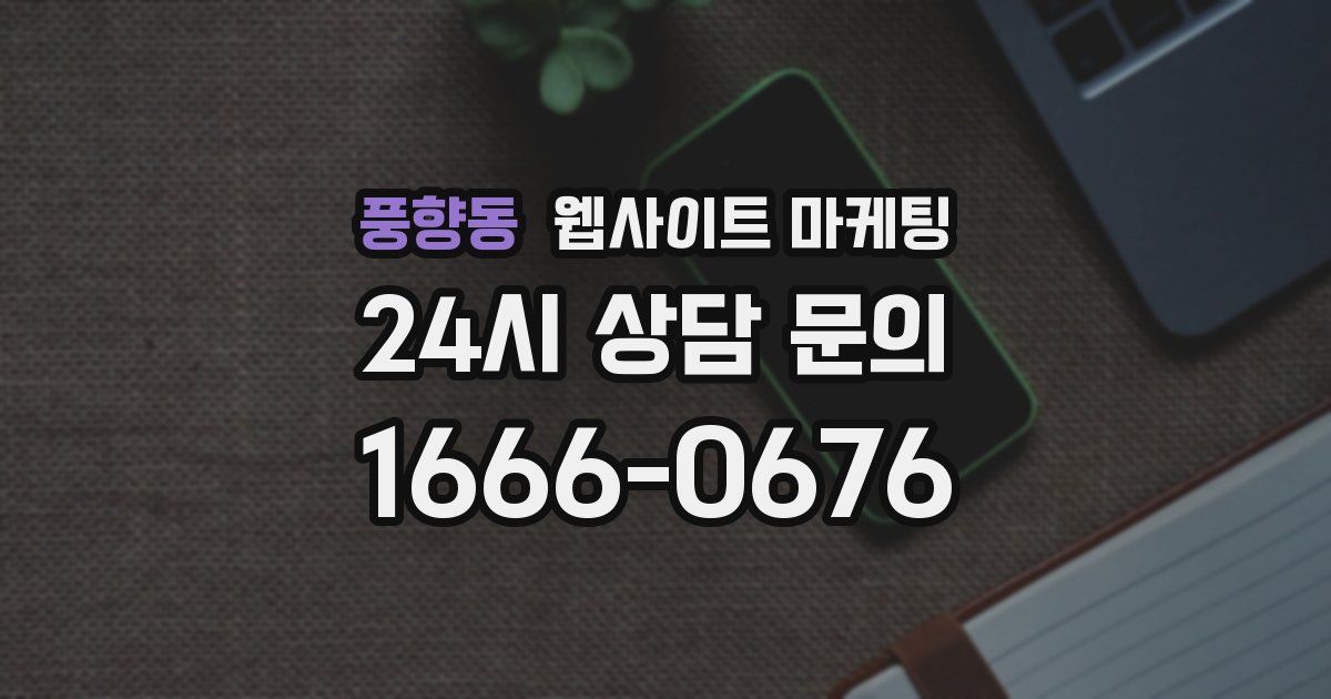 풍향동 웹사이트 마케팅