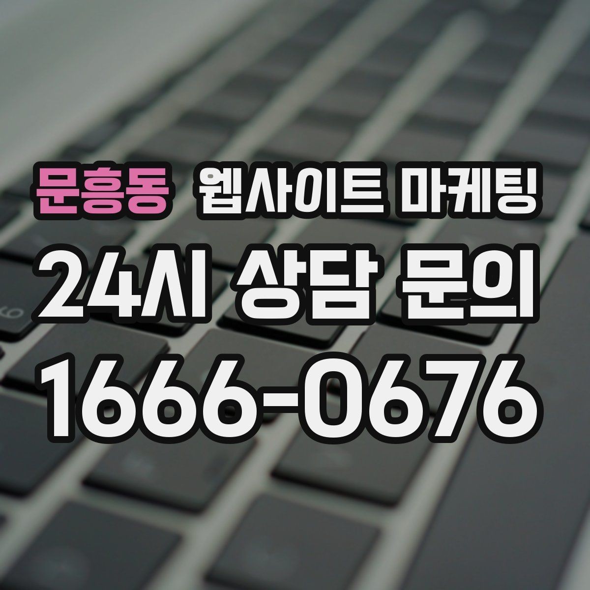 문흥동 웹사이트 마케팅 고객이 가격보다 궁금해하는 정보는 무엇일까