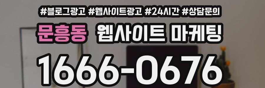 문흥동 웹사이트 마케팅
