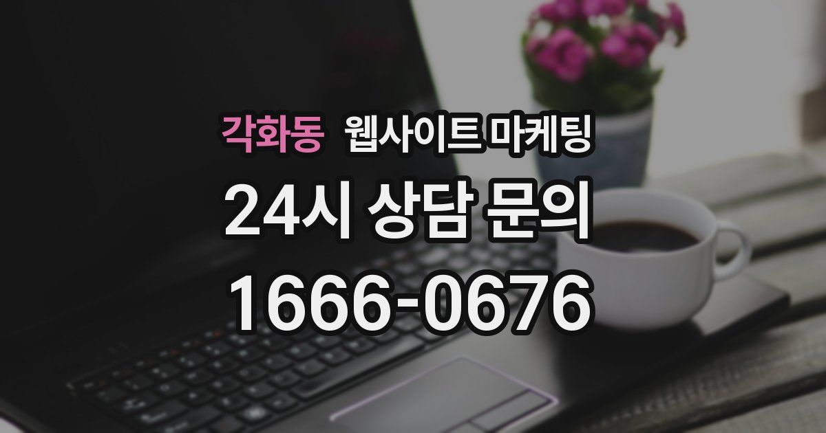 각화동 웹사이트 마케팅