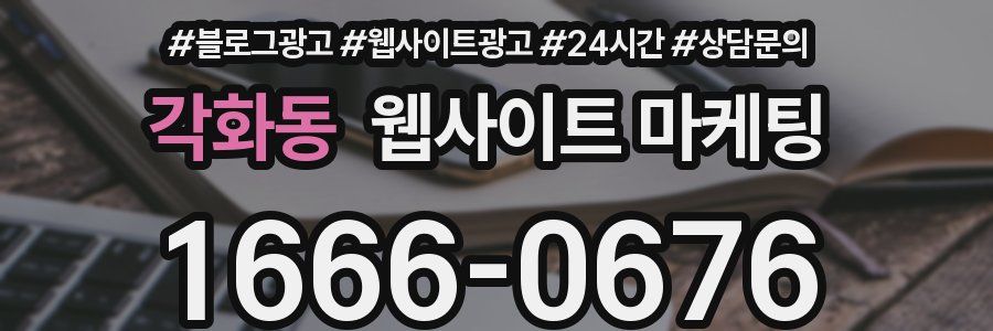 각화동 웹사이트 마케팅