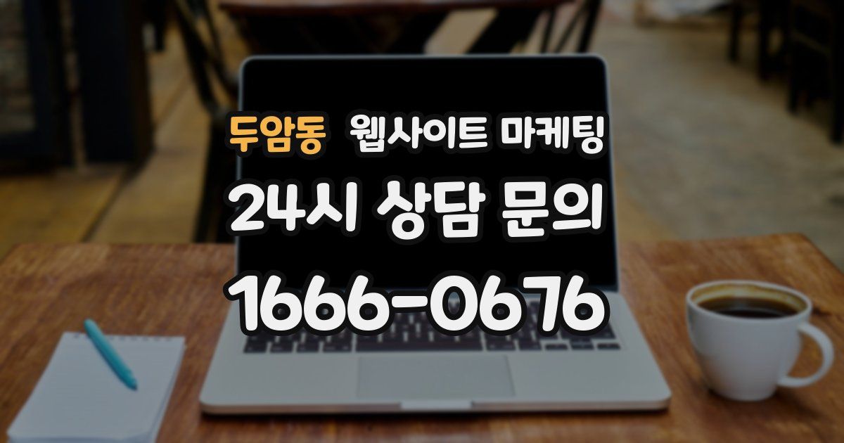 두암동 웹사이트 마케팅