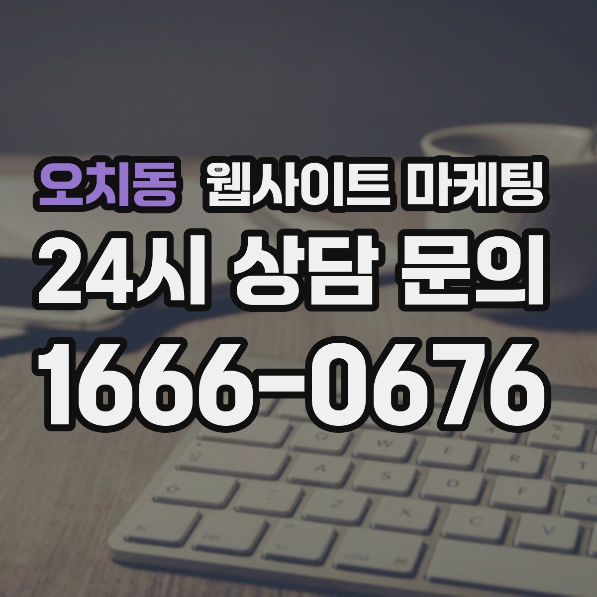 오치동 웹사이트 마케팅 지도 검색 유입을 웹사이트 문의로 연결하는 방법
