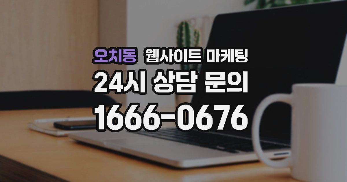오치동 웹사이트 마케팅