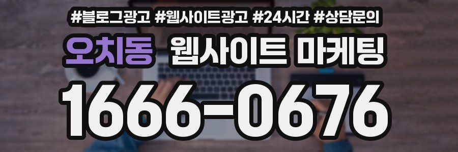오치동 웹사이트 마케팅