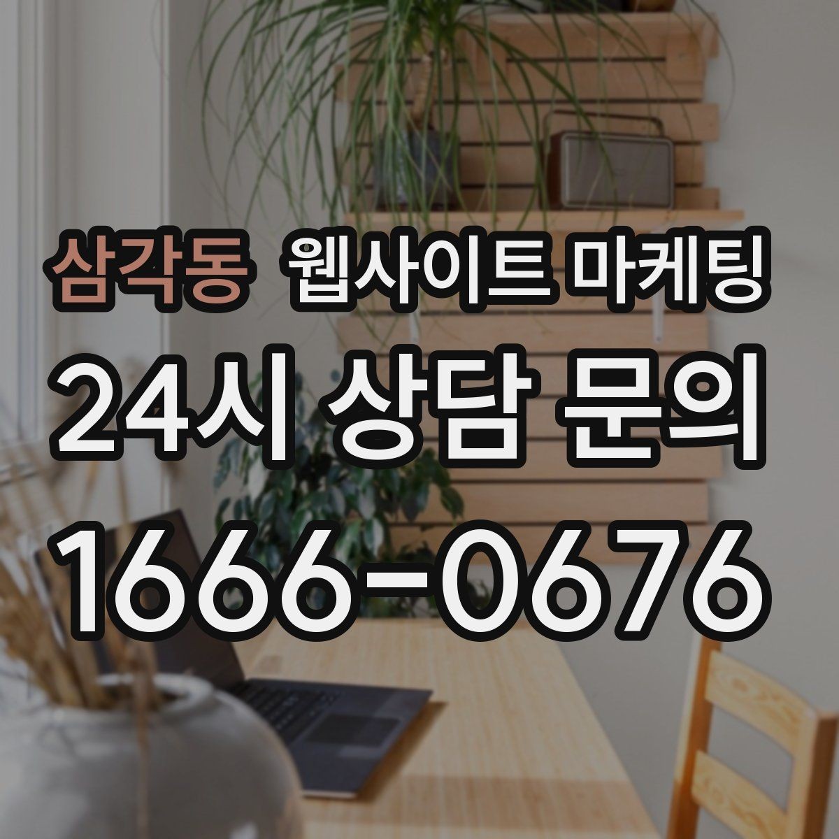 삼각동 웹사이트 마케팅 지역 기반 게시글을 꾸준히 발행해 노출을 쌓는 운영형 마케팅