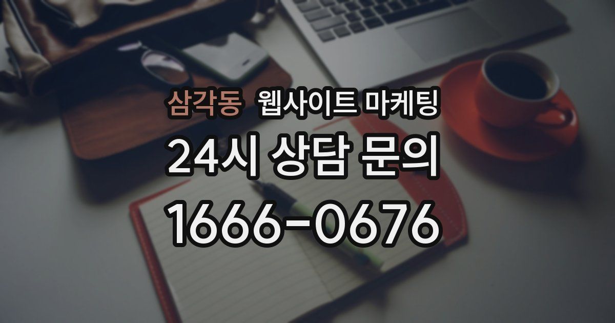 삼각동 웹사이트 마케팅