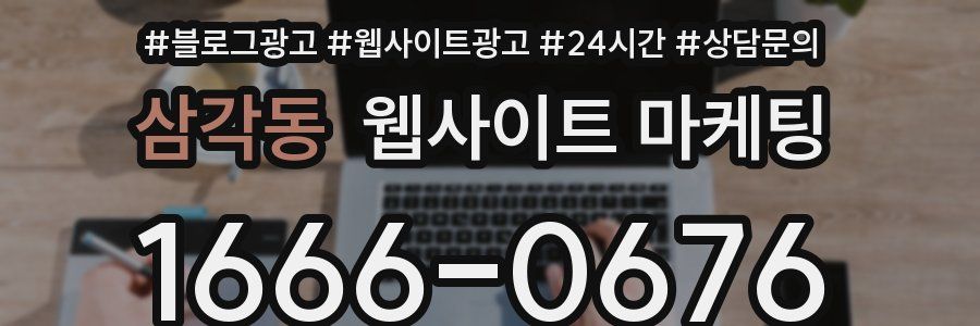 삼각동 웹사이트 마케팅
