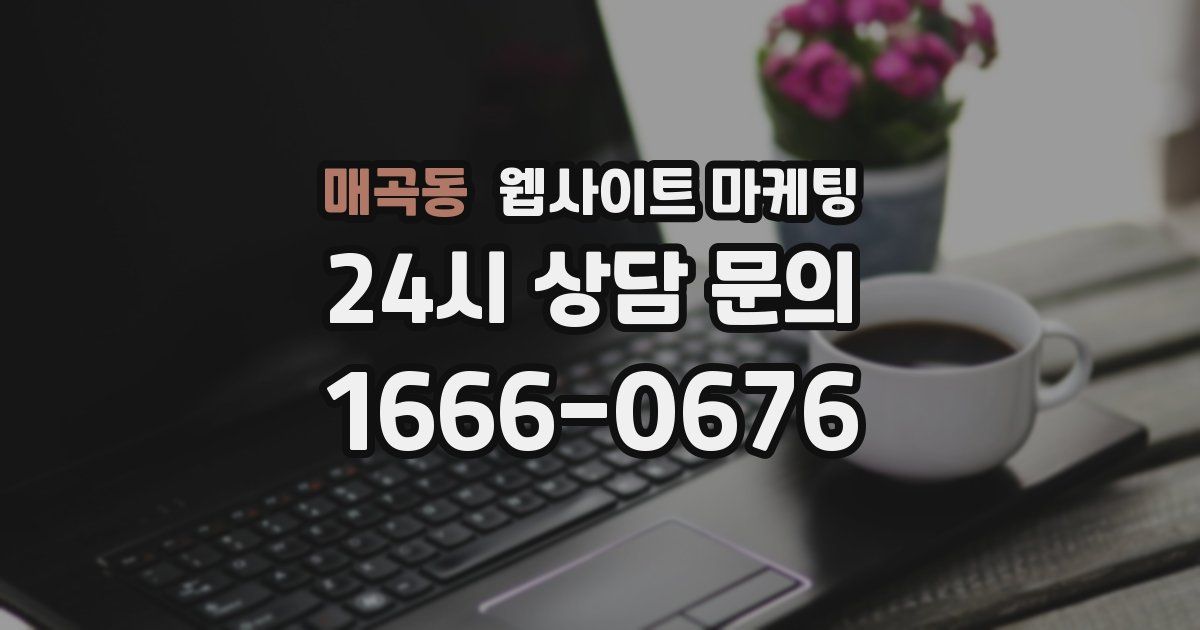 매곡동 웹사이트 마케팅