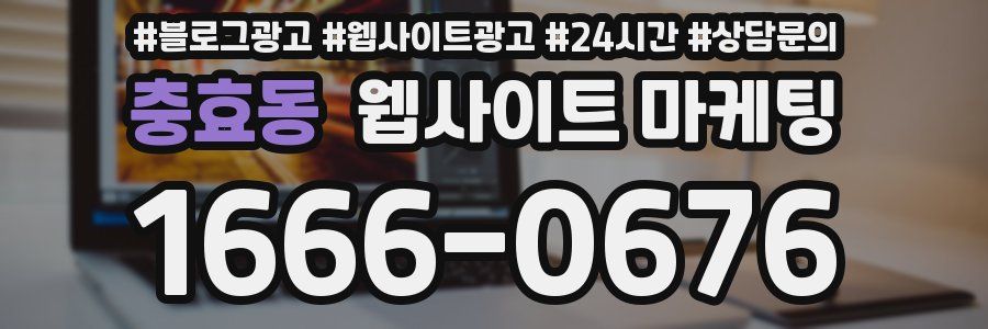 충효동 웹사이트 마케팅