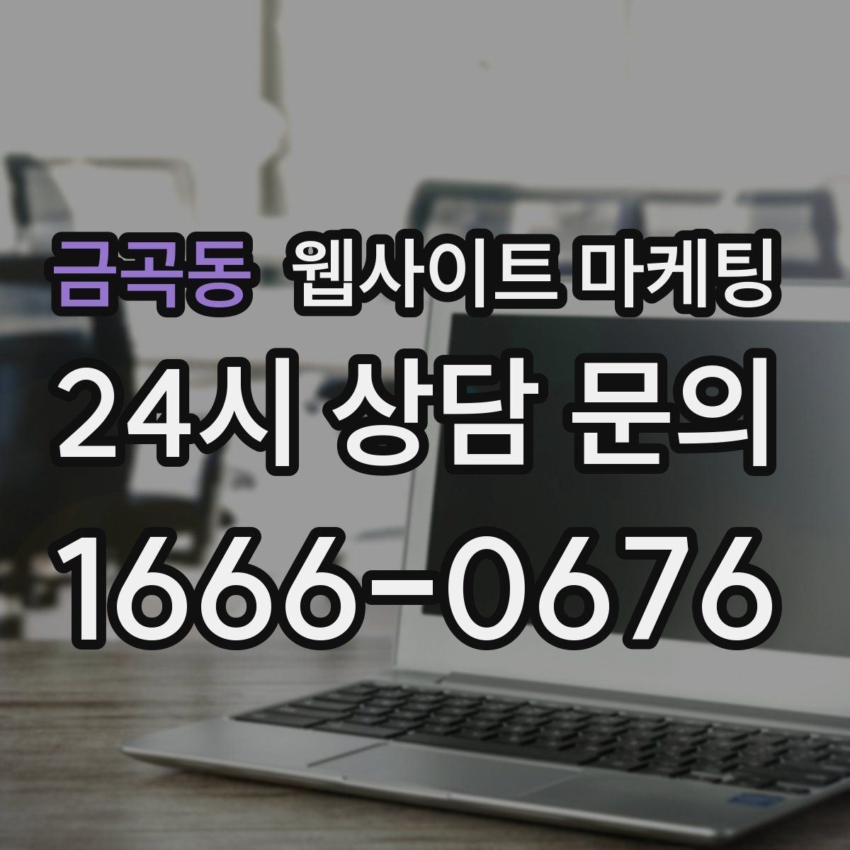 금곡동 웹사이트 마케팅 전화 문의가 많은 업종에 맞는 랜딩 설계