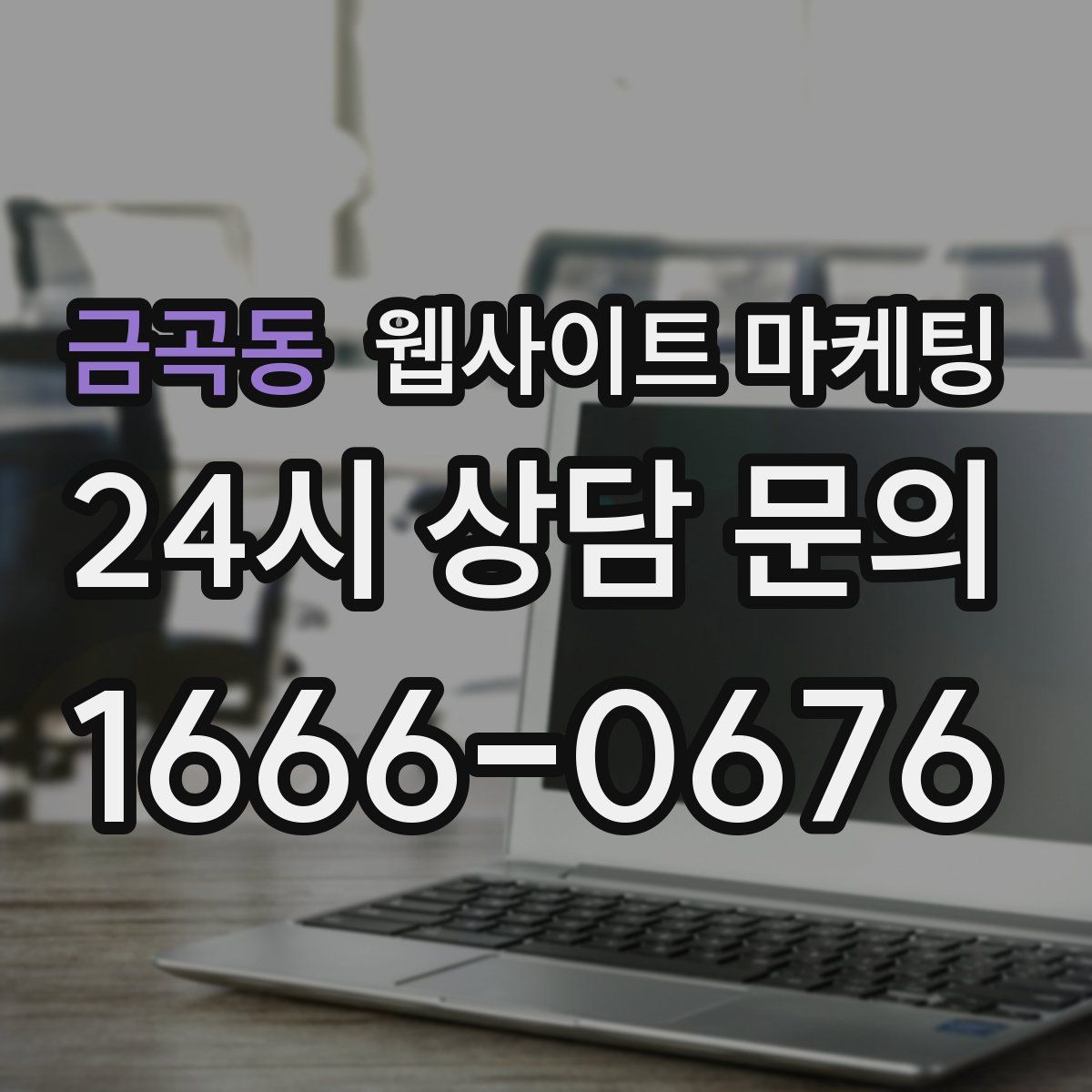 금곡동 웹사이트 마케팅
