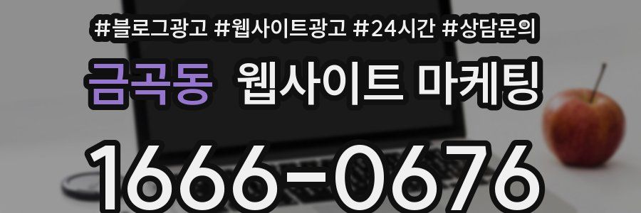 금곡동 웹사이트 마케팅