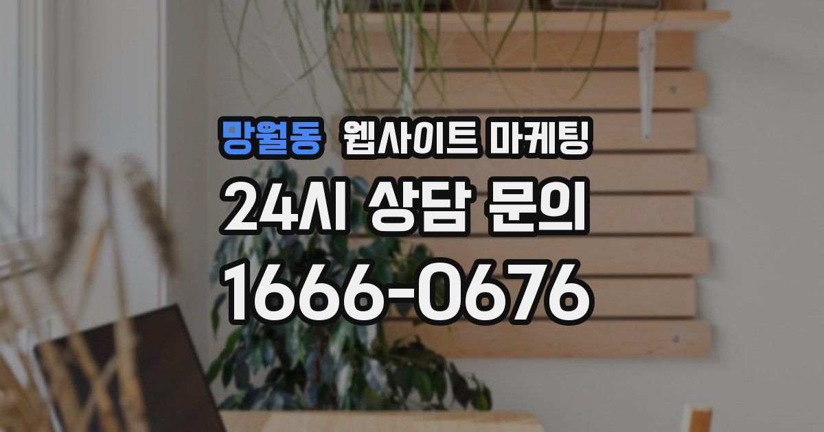 망월동 웹사이트 마케팅