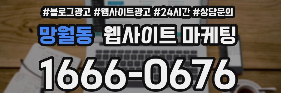망월동 웹사이트 마케팅