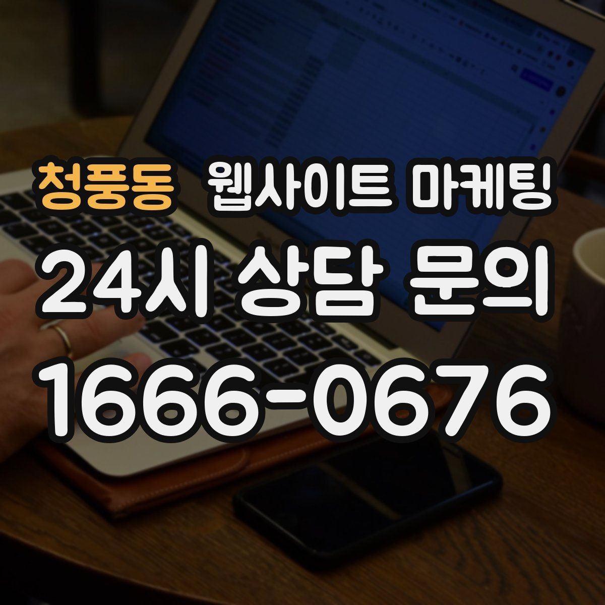 청풍동 웹사이트 마케팅 무료 상담 문구를 쓰기 전에 정리할 운영 기준