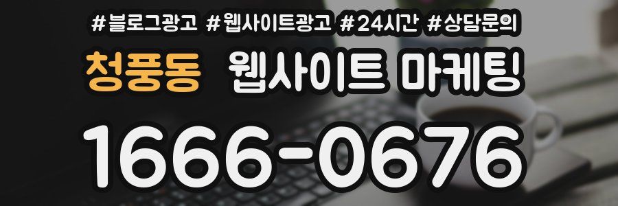 청풍동 웹사이트 마케팅