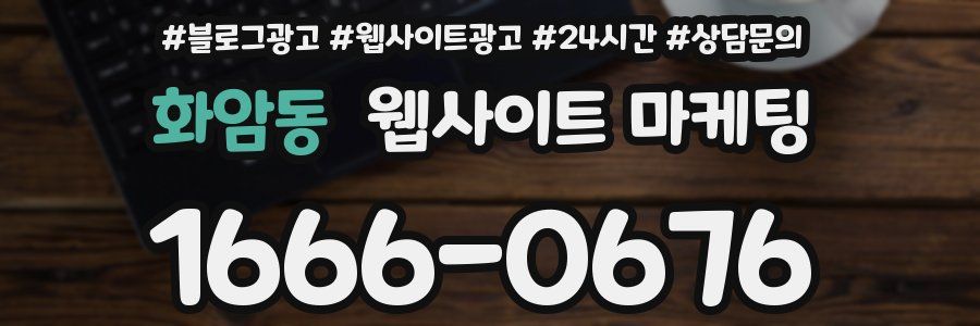 화암동 웹사이트 마케팅