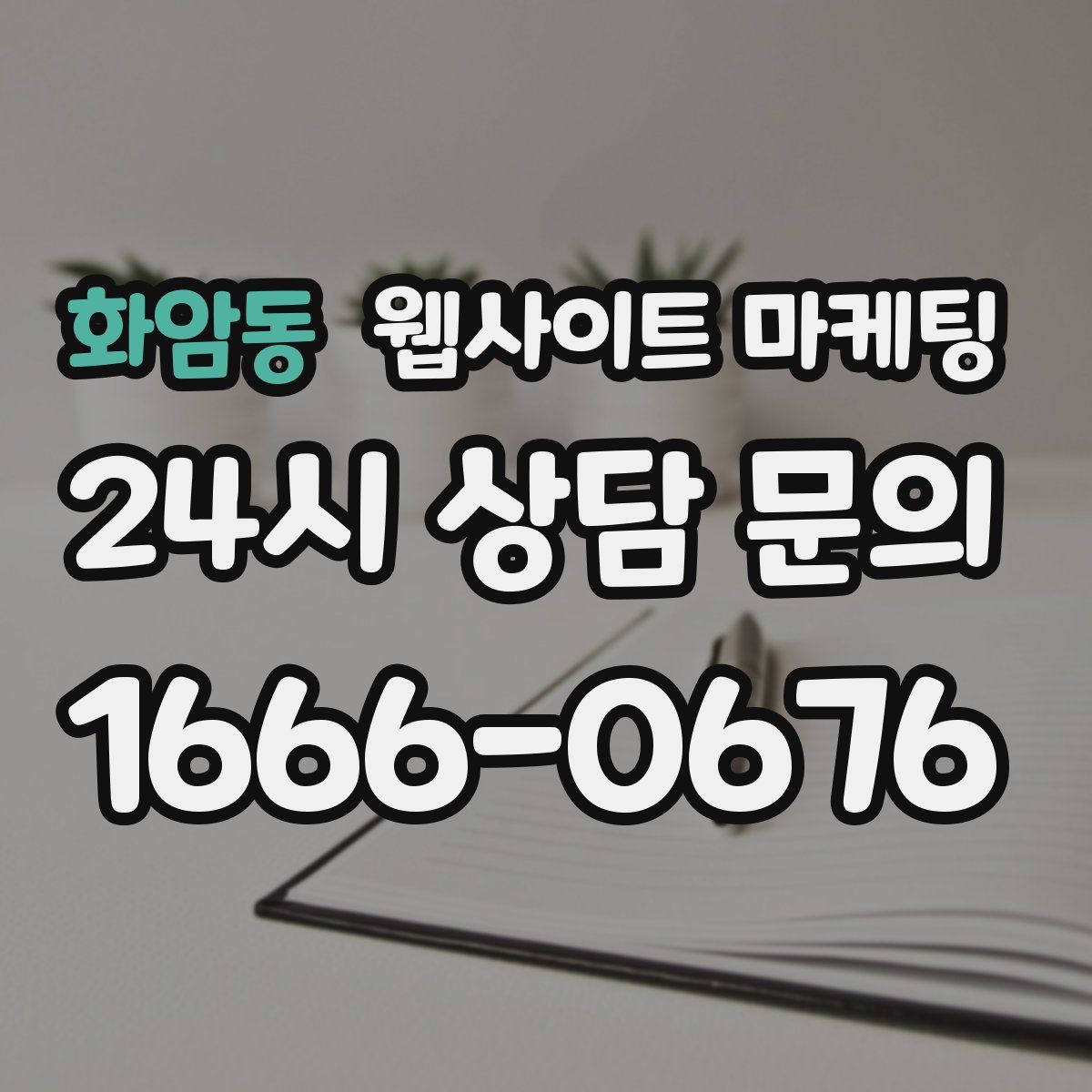 화암동 웹사이트 마케팅