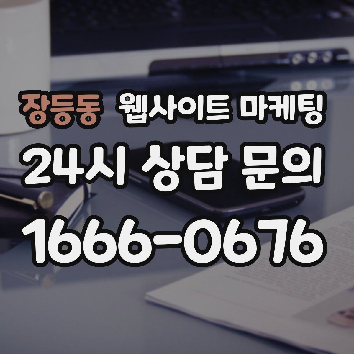 장등동 웹사이트 마케팅 예약 시스템을 붙일 때 꼭 확인할 운영 기준