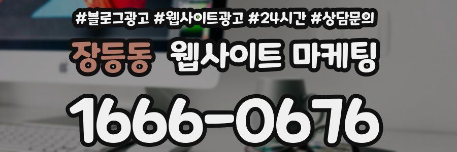 장등동 웹사이트 마케팅