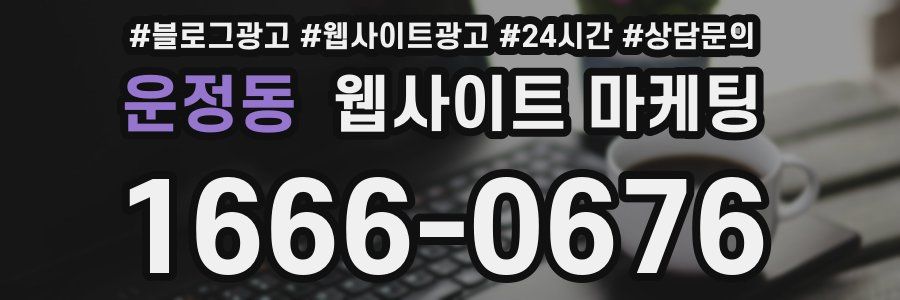 운정동 웹사이트 마케팅