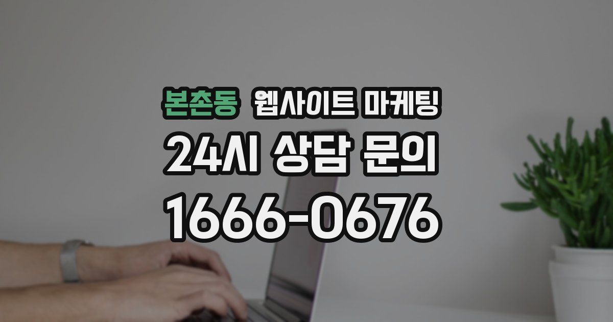 본촌동 웹사이트 마케팅