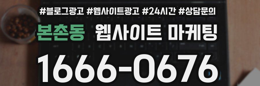본촌동 웹사이트 마케팅