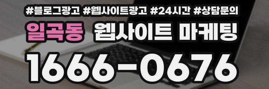 일곡동 웹사이트 마케팅