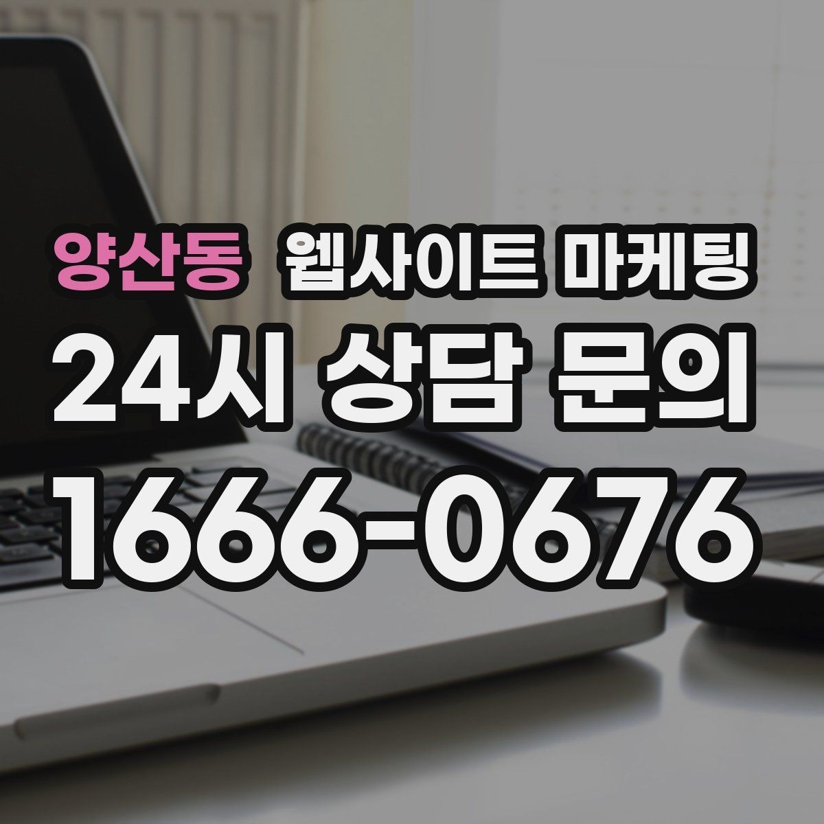 양산동 웹사이트 마케팅 업종별 템플릿을 만들되 반복처럼 안 보이게 하는 법