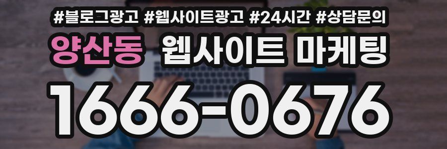 양산동 웹사이트 마케팅