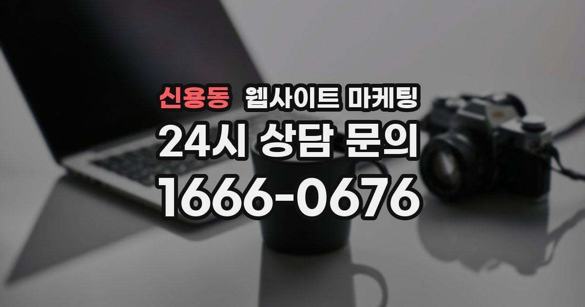 신용동 웹사이트 마케팅