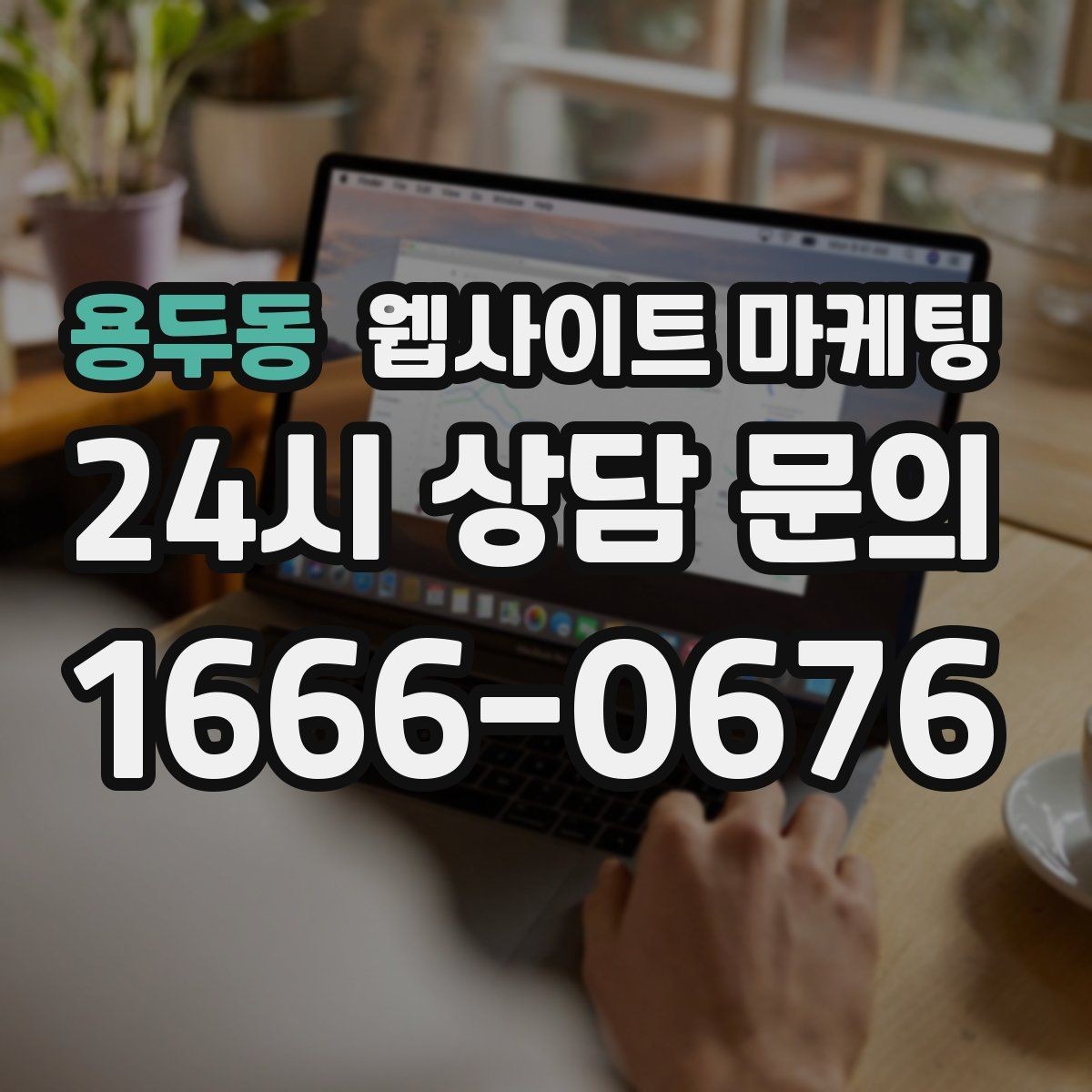 용두동 웹사이트 마케팅 경쟁이 심한 지역에서 이기는 포지셔닝 방법