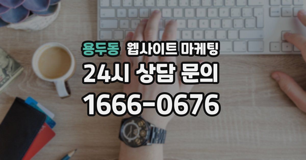 용두동 웹사이트 마케팅