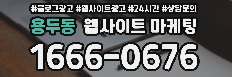 용두동 웹사이트 마케팅