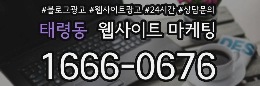 태령동 웹사이트 마케팅