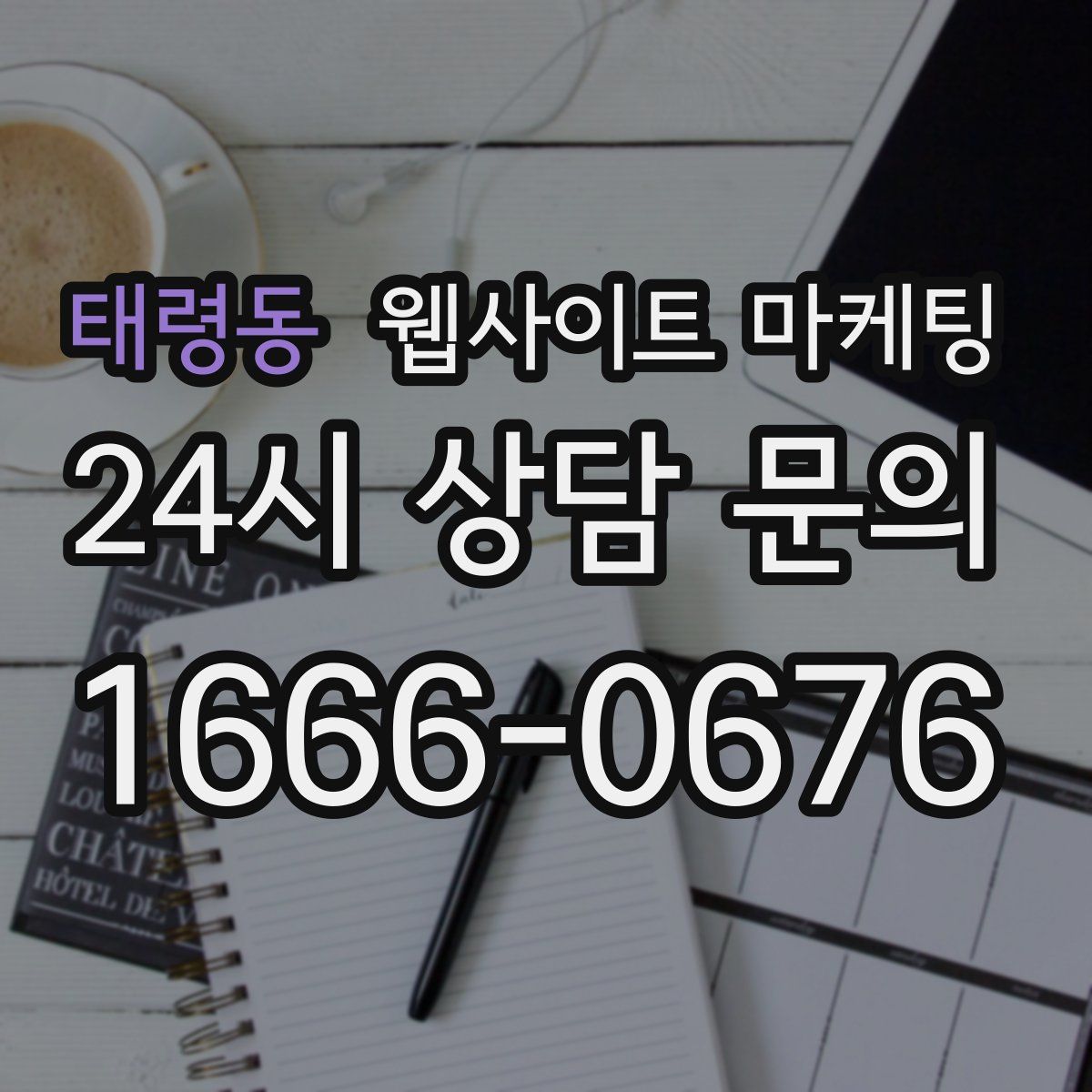 태령동 웹사이트 마케팅