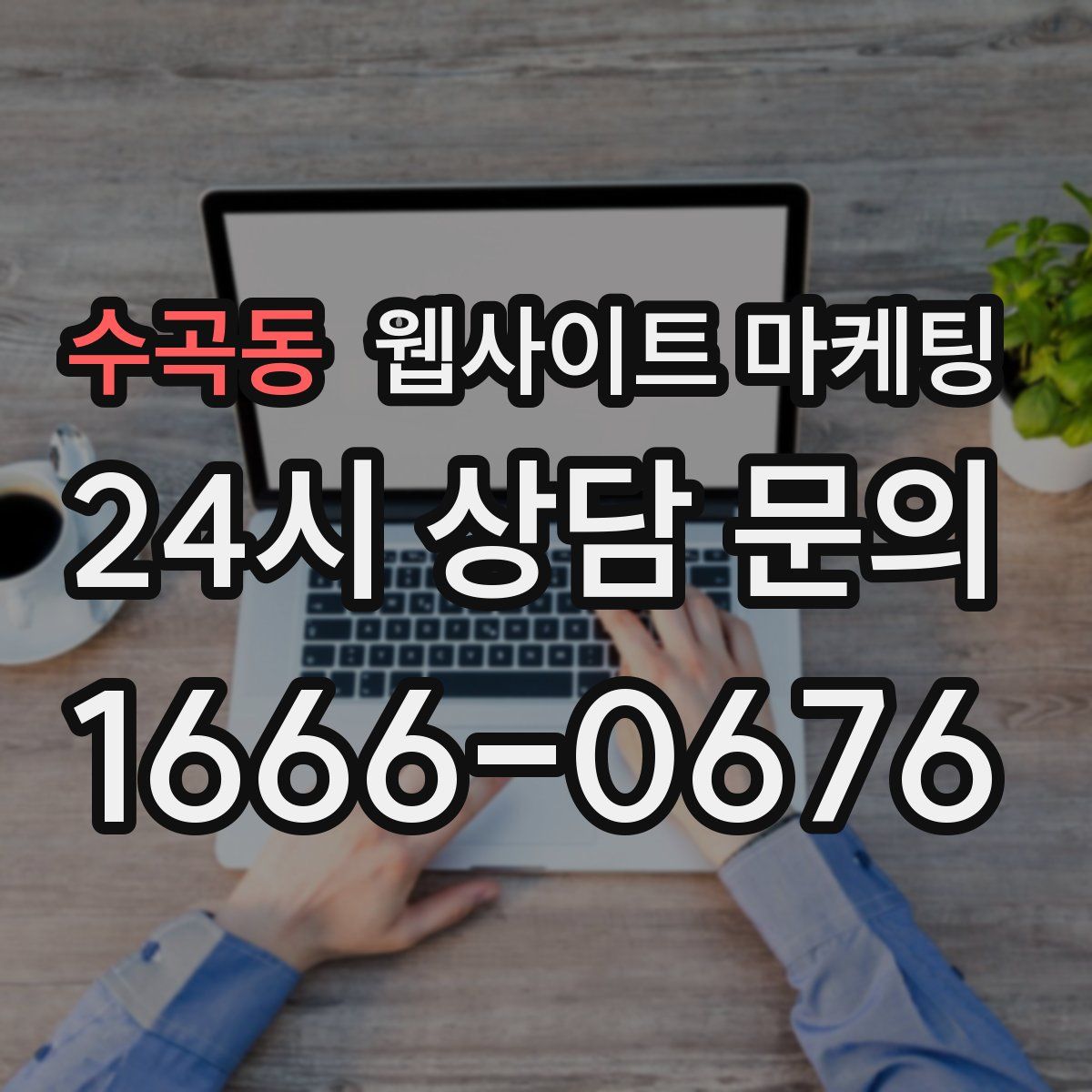 수곡동 웹사이트 마케팅